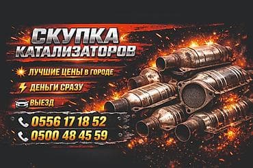 Аксессуары и тюнинг: Катализатор алабыз, Катализатор, Скупка катализаторов Бишкек, Скупка — 1