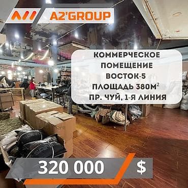 для кафе: Продаю коммерческое помещение Восток-5 Площадь - 380м2 2 этажа: 2 — 1