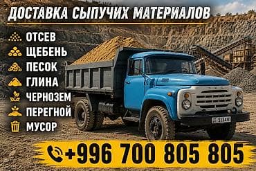 Доставка щебня, угля, песка, чернозема, отсев