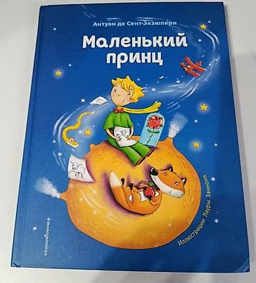 Книга: Антуан де Сент‑Экзюпери «Маленький принц» - Формат: твердый