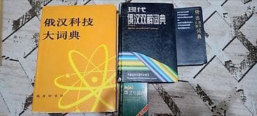 local guide program: Китайско-русские и русско-китайские словари (комплект или поштучно) — 1