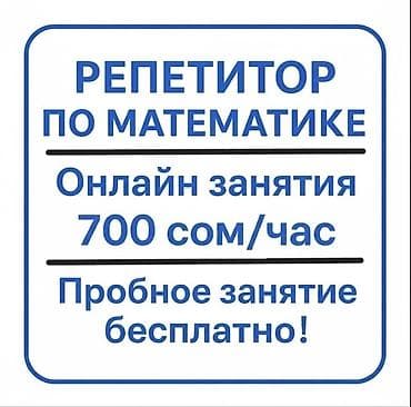 Репетитор по математике