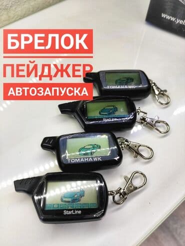 сигнализация davinci: Брелок от сигнализаций с автозапуском Запасной ( на замену) Tomahawk — 1