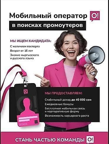 работа бишкек доставка: Кара-Балта Чалдовар(граница) ТРЕБУЕТСЯ ПРОМОУТЕРЫ Требования: Возраст — 1