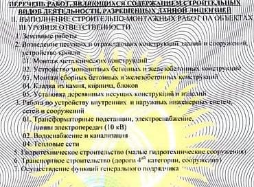 бишк: Продаётся ОсОО с действующей строительной лицензией, III уровень — 1