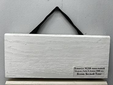 плинтус для столешницы: Плинтус напольный МДФ - Модель: Лайн 8 - Длина планки: 2800 мм - — 1