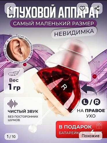 сулуховой апарат: Слуховой аппарат «Невидимка» — миниатюрный внутриушной усилитель звука — 1