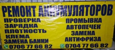 аккумулятор бишкек дордой цена: Ремонт Аккумляторов любой размеров 35,0.135.149.190. 230 Ач. 12v,24v — 6