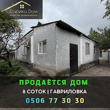 Продается уютный дом в Гавриловке Дом расположен в хорошем месте