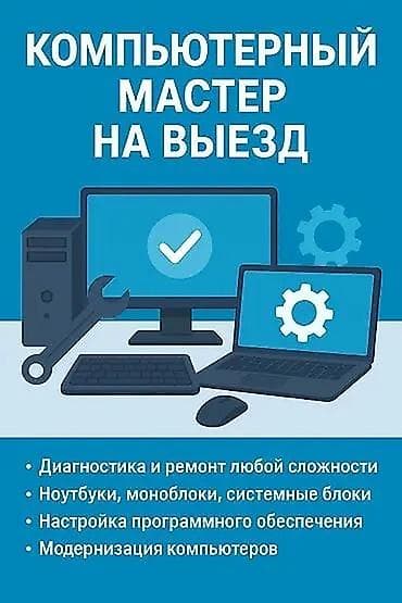 Компьютерный мастер на выезд Услуги: - Диагностика и ремонт любой