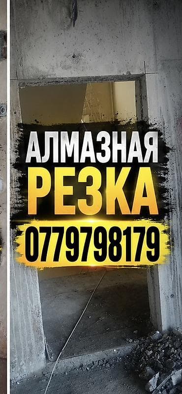 автоген резка: Алмазное сверление Больше 6 лет опыта — 1