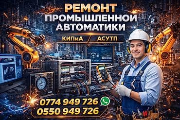 ремонт медицинской техники: Ремонт промышленной автоматики: КИПиА, АСУТП Профессиональное — 1