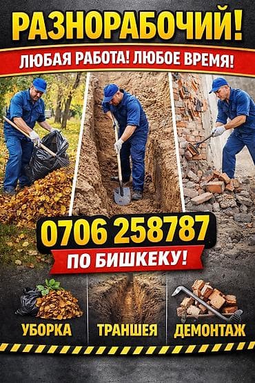 работа бишкек разнорабочий: Мелкосрочные работы, Разнорабочий — 1