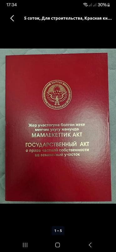 открытый: 5 соток, Для строительства, Красная книга — 1