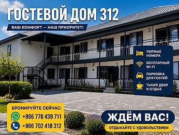 Гостевой дом на Иссык-Куле, 312, Акун, Чолпон-Ата, 7 мест, На зимний сезон