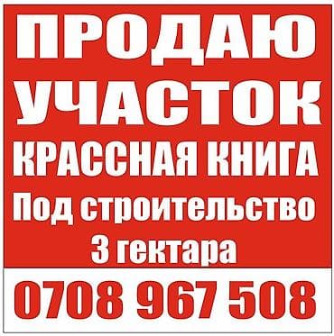 дом в аренду: 282 соток, Для строительства, Красная книга — 1