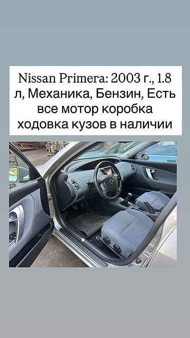 нисан примера мотор: Nissan Primera, 2003 г., бензин, 1.8 л, механическая коробка передач — 1