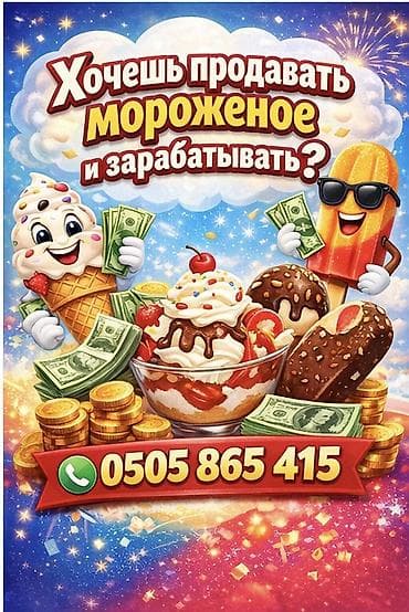 Холодильное оборудование: Предложение для тех, кто хочет зарабатывать на продаже мороженого — 1