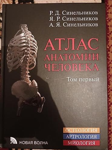 Книги и журналы: Первый том «Атласа анатомии человека» под редакцией Р.Д., Я.Р. и А.Я — 1