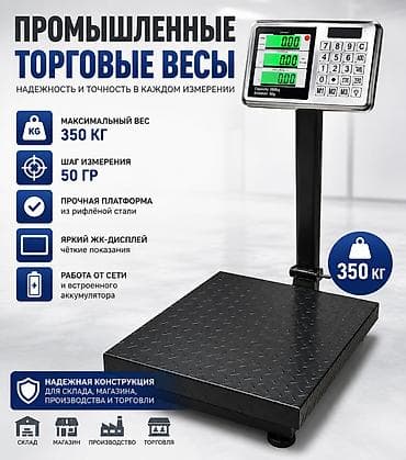Промышленные торговые весы 350кг Ключевые характеристики: - at lalafo.kg Промышленные торговые весы 350кг Ключевые характеристики: -