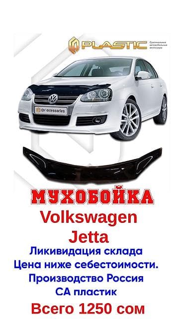 Мухобойка на капот Volkswagen, Новый, Самовывоз, Бесплатная доставка