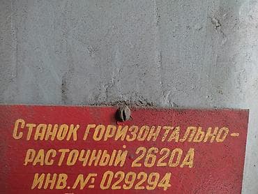 письменный стол на двоих: Организация продает Горизонтально-расточной станок 2620А (Завод — 2