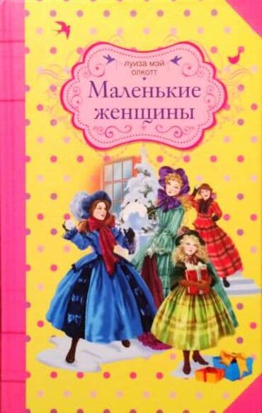 купить книгу кладбище домашних животных: Луиза Мэй Олкотт - "Маленькие женщины" — 1