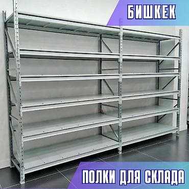 картон: Стеллажи складские металлические, для склада, железная полка — 1