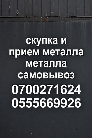 скупка металлолома в бишкеке: Скупка и прием металлолома с выездом по городу Бишкек — 5