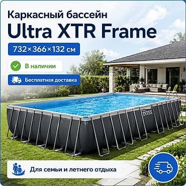 Каркасный бассейн Intex Ultra XTR Frame для большой семьи Размер — 1