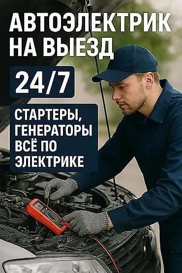 Автоэлектрик на выезд 24/7 🚗⚡ АВТОЭЛЕКТРИК НА ВЫЕЗД 24/7