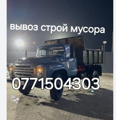 клининговая компания по уборке подъездов: Вывоз строй мусора . ЗИЛ — 1