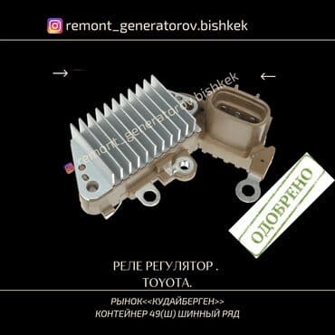 Реле регулятор напряжения на генератор TOYOTA. Реле на генератор