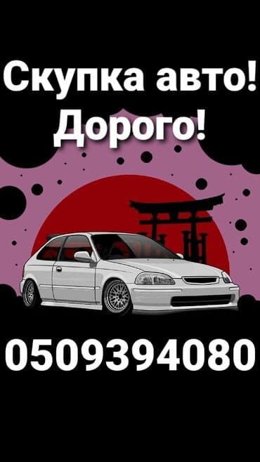 Скупка авто!!! Быстрый выезд!!! Онлайн оценка!!! Расчет сразу!!! Мы