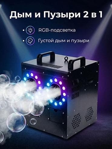 дымные пузыри: 💨 В наличии! 🔥 Генератор дыма и пузырей 2 в 1 🔥 Генератор тяжелого — 2