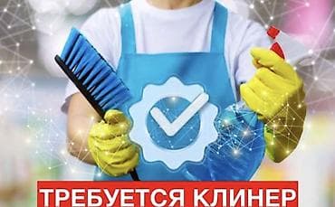 уборщица джал: Требуется Уборщик — 1