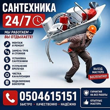 Сантехниктер: 🔧 САНТЕХНИК 24/7 🔧 ✔ Засоры и протечки ✔ Установка и ремонт — 1