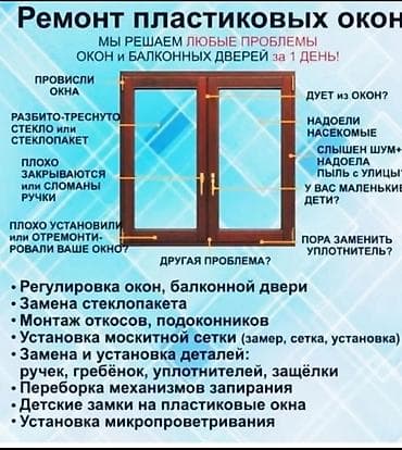 Окно: Ремонт, Бесплатный выезд