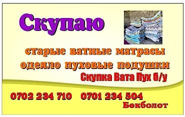профиль б у: Вата старый Пахта эски Матрас Корпо Тошок Скупаем сатып алып кетебиз — 9
