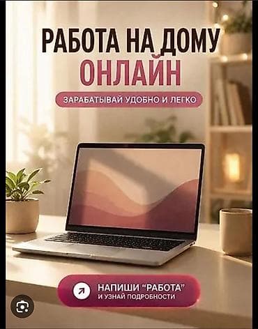 Онлайн жумуш үйдөн иштөө вацапка кайрылыңыз - Формат: дистанционно