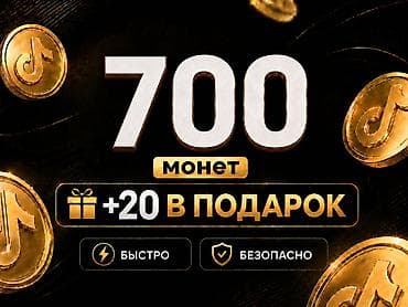 плейстейшен 5 про цена бишкек: 🔥 Официальная и безопасная покупка TikTok монет Получайте монеты — 1