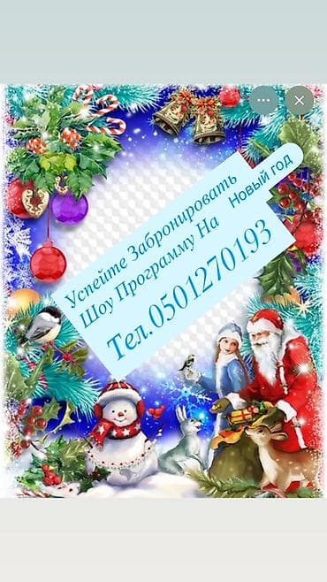Новогодняя шоу-программа Праздничное тематическое представление с at lalafo.kg Новогодняя шоу-программа Праздничное тематическое представление с