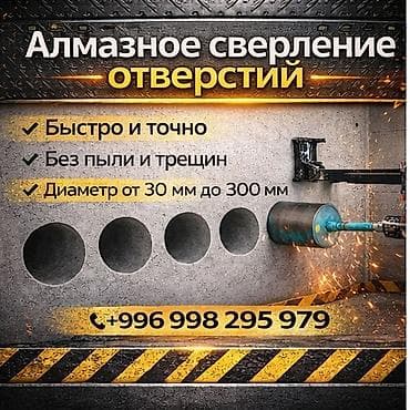 Алмазное сверление отверстий - Быстро и точно - Без пыли и трещин -
