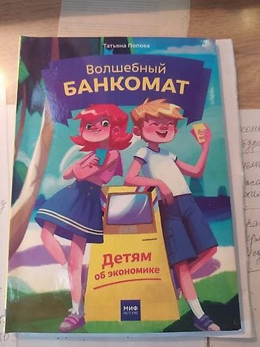 Балдарга арналган китептер: Детская книга "Волшебный банкомат". Книга НОВАЯ!!! — 1