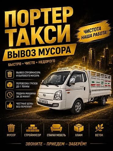 хиундай портер: Заказать Хендай портер, Вывоз строй мусора, C грузчиком — 1
