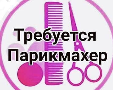 ош салон: Парикмахер Колорист. Процент — 2