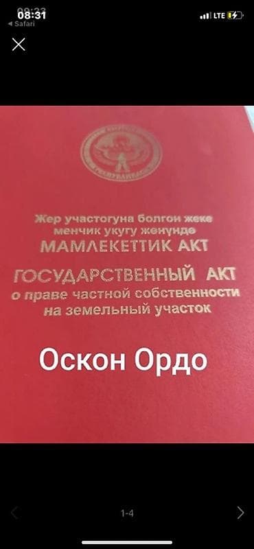 4 соток, Для строительства, Красная книга
