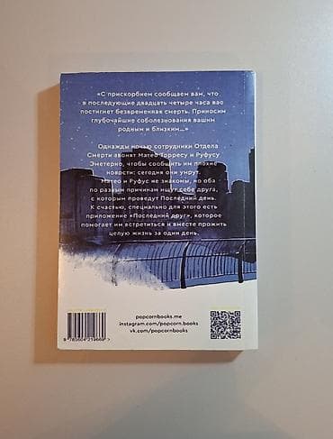 local guide program: Книга: «В конце они оба умрут» — Адам Сильвера - Издательство — 2