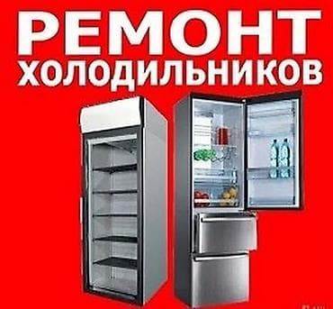 ⚠️⚠️Токмок Токмок Токмок⚠️⚠️ Ремонт холодильников морозильников всех