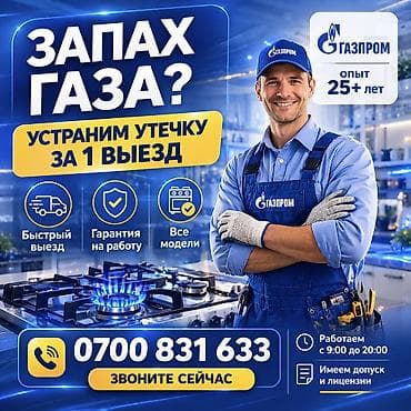 1 plus: Профессиональный ремонт газовых плит в Бишкеке - Официальный — 1